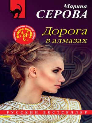 cover image of Дорога в алмазах